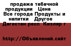продажа табачной продукции › Цена ­ 45 - Все города Продукты и напитки » Другое   . Дагестан респ.,Кизляр г.